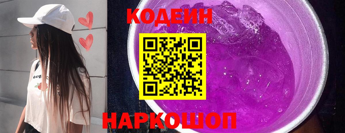 Кодеиновый сироп Lean Purple Drank  Вход с VPN  Заречный 